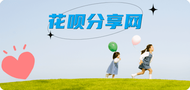 套花呗信用卡商家平台☀️诚信信用卡24小时在线接单 - 安阳信用卡